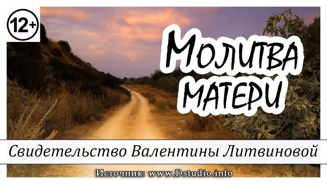 ✔"Молитва матери" - свидетельство.Валентина Литвинова. МСЦ ЕХБ смотреть онлайн