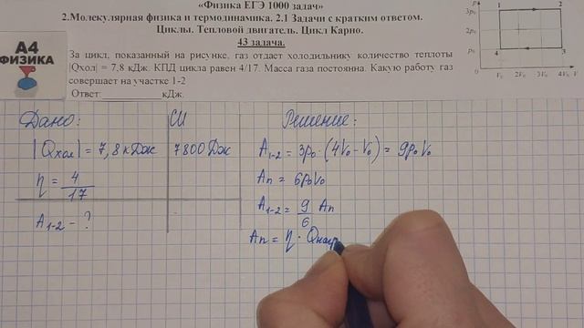 43 задача. Молекулярная физика. Внутренняя энергия. Физика. ЕГЭ 1000 задач. Решение ЕГЭ. ФИПИ 2021. смотреть онлайн