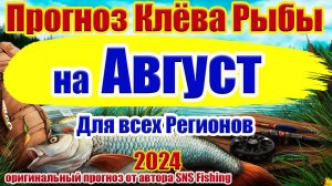 Календарь рыбака на Август 2024 Прогноз клева рыбы на неделю Календарь клева рыбы 2
