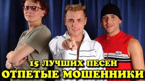 15 ЛУЧШИХ ПЕСЕН ОТПЕТЫЕ МОШЕННИКИ / Хиты группы Отпетые Мошенники / Люби меня люби, А у реки и др.