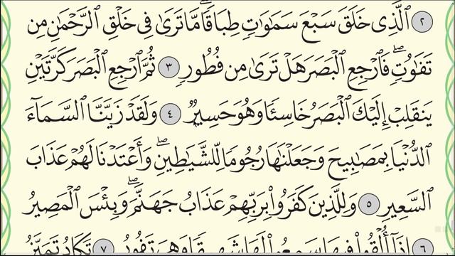 Сура "Аль-Мульк" № 67. Аяты 1-6. Чтение. #коран #мульк #таджвид смотреть онлайн