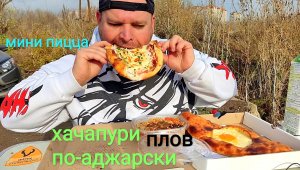МУКБАНГ Хачапури по-аджарски,плов и мини пицца/ОБЖОР фаст-фуда