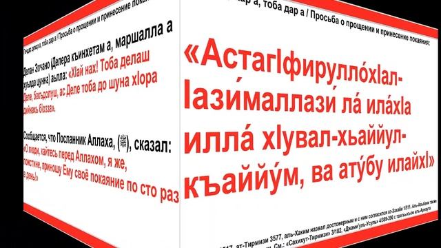 Дуа 250 - 129. Просьба о прощении и принесение покаяния смотреть онлайн