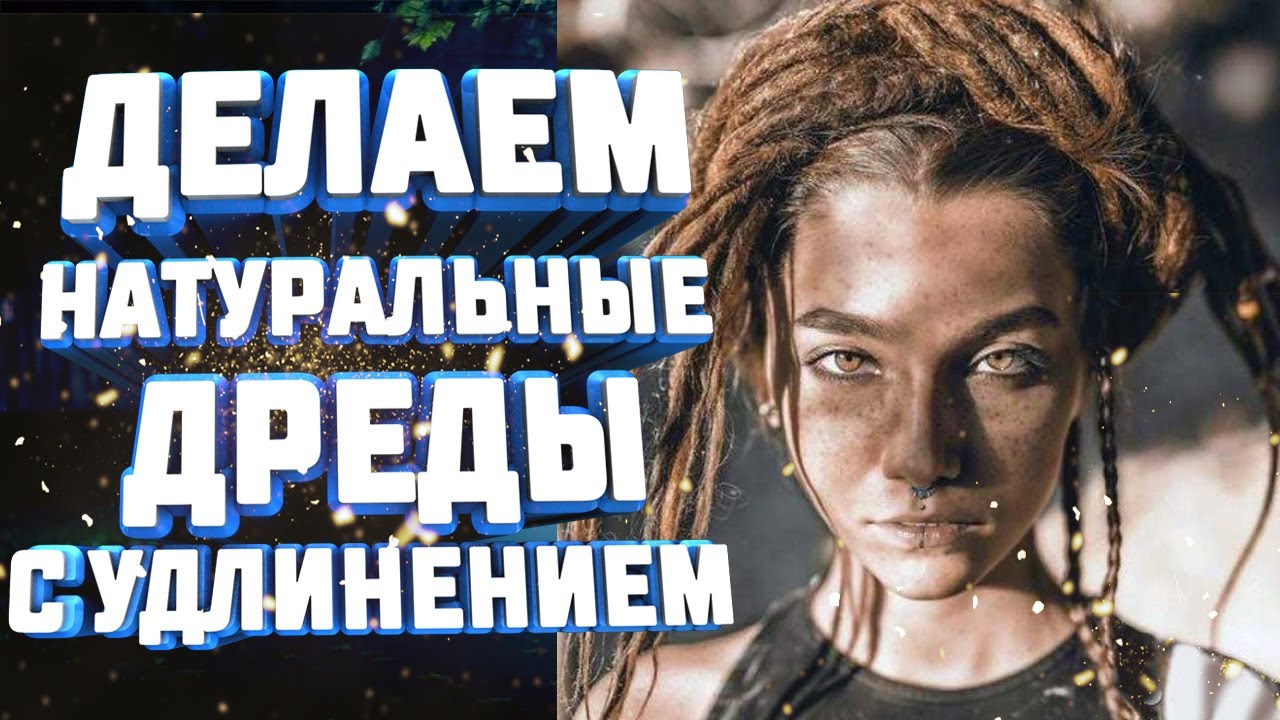 КАК СДЕЛАТЬ НАТУРАЛЬНЫЕ ДРЕДЫ С УДЛИНЕНИЕМ - как подплетать дреды смотреть онлайн