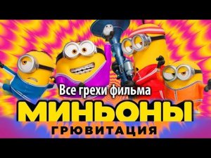 Все грехи фильма "Миньоны: Грювитация"