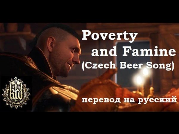 Kingdom Come: Deliverance / The Czech Tavern (Beer) Song "Poverty and Famine" ~ Cтихотворный перевод