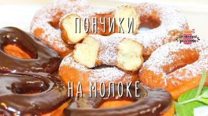 Вкуснейшие воздушные пончики на молоке (Невероятное тесто!)