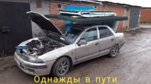 Каризма 2003г. История владения. About Mitsubishi Carisma.