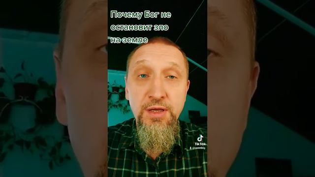 Почему Бог не остановит всё зло на земле