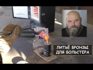 Литье бронзы для больстера