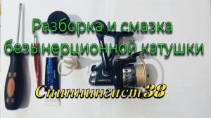 Разборка и смазка безынерционной катушки. Техобслуживание безынерционной катушки