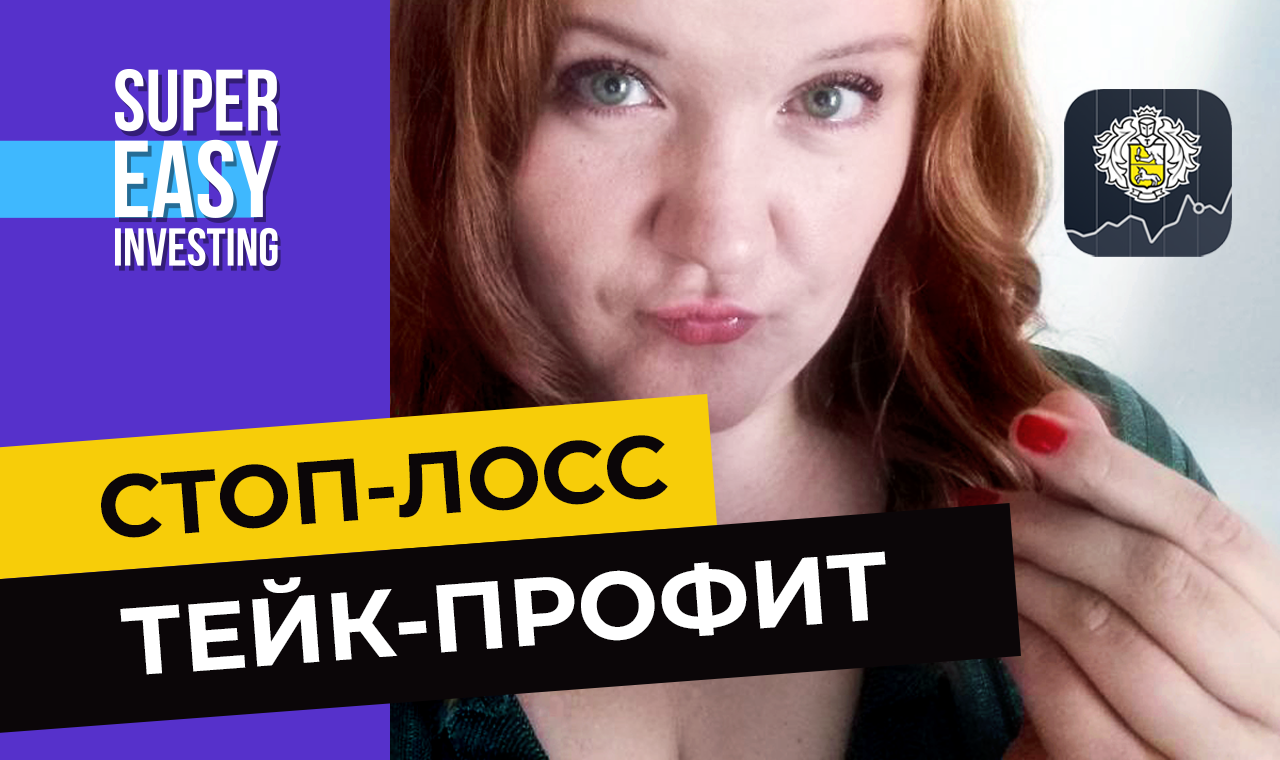 Как в Тинькофф Инвестиции выставить стоп-лосс и тейк-профит заявки? Показываю в приложении #Тинькофф