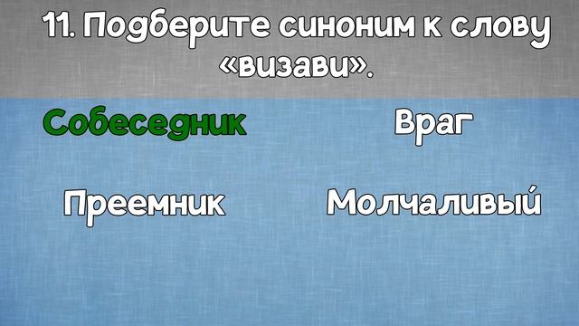 Умеете ли вы ПОДБИРАТЬ СИНОНИМЫ? смотреть онлайн