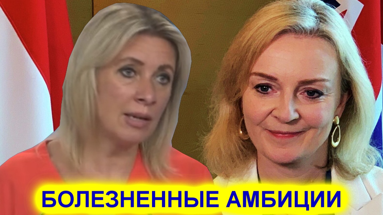 Мария Захарова: У этой Лиз Траст болезненные амбиции смотреть онлайн