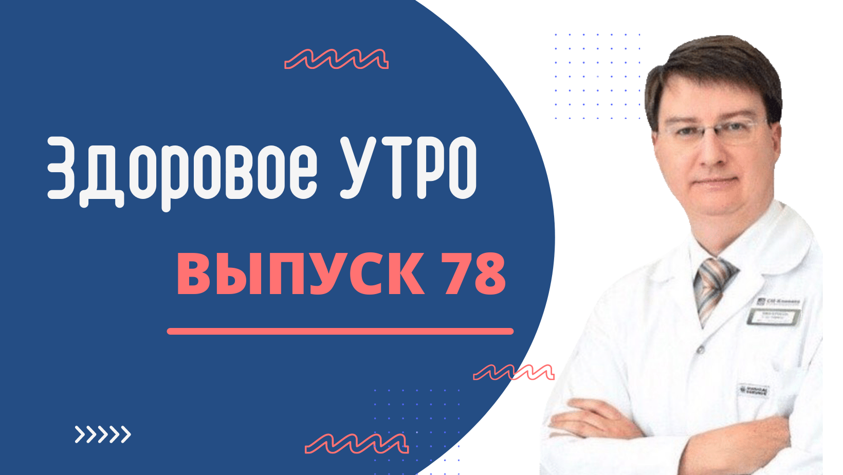 Здоровое УТРО - ВЫПУСК 78 смотреть онлайн