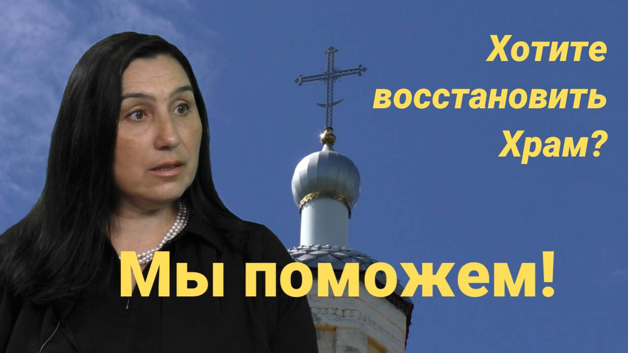 Какие храмы помогает восстанавливать фонд "Белый Ирис" смотреть онлайн