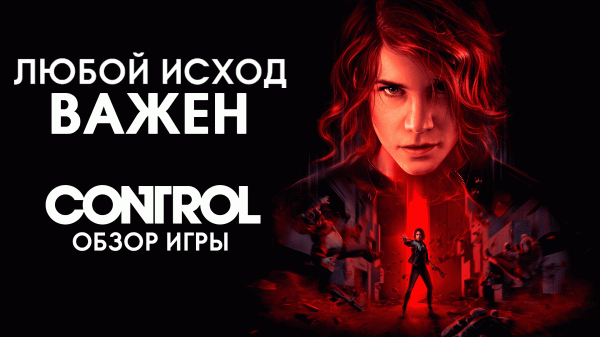 Control - Обзор игры | Стоит ли покупать Control l Control на Xbox series X l Геймплей Control