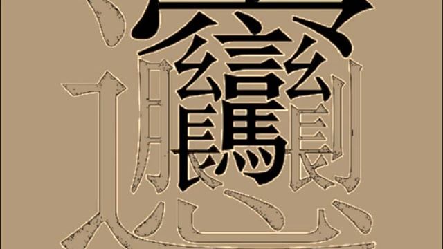 Как написать самый сложный иероглиф смотреть онлайн