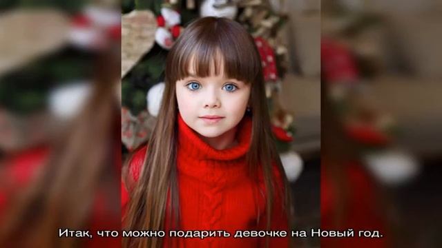 Что подарить девочке на Новый год смотреть онлайн
