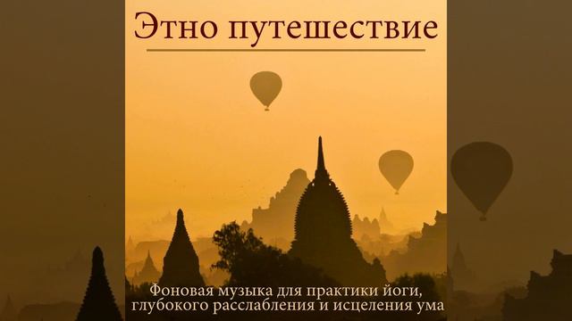 Лучшая этно музыка