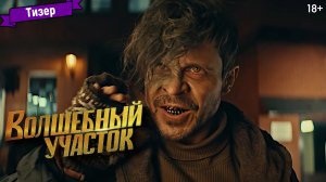 Волшебный участок (1-й сезон) — тизер