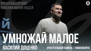 Василий Доценко «Умножай малое»