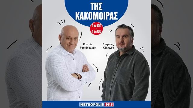 «ΤΗΣ ΚΑΚΟΜΟΙΡΑΣ»: «Μπορεί να σου βγάλει 90 λεπτά ο Ανσαριφάρντ;» смотреть онлайн