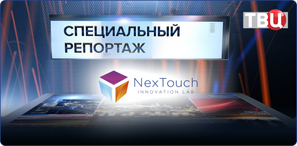Руководитель «NexTouch» рассказал ТВ Центру о перспективах развития компании в условиях санкций