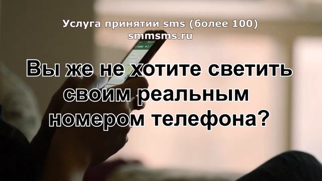 Услуга принятии sms (более 100) smmsms.ru смотреть онлайн