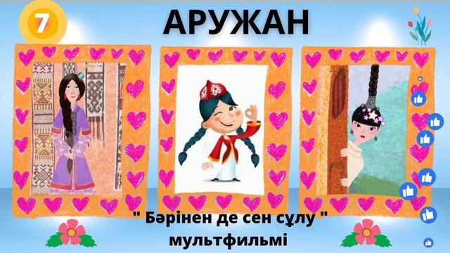 УГАДАЙ ВСЕХ ДЕВОЧЕК ИЗ КАЗАХСКИХ МУЛЬТФИЛЬМОВ! ??? смотреть онлайн