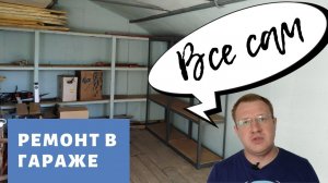 Как отремонтировать металлический гараж