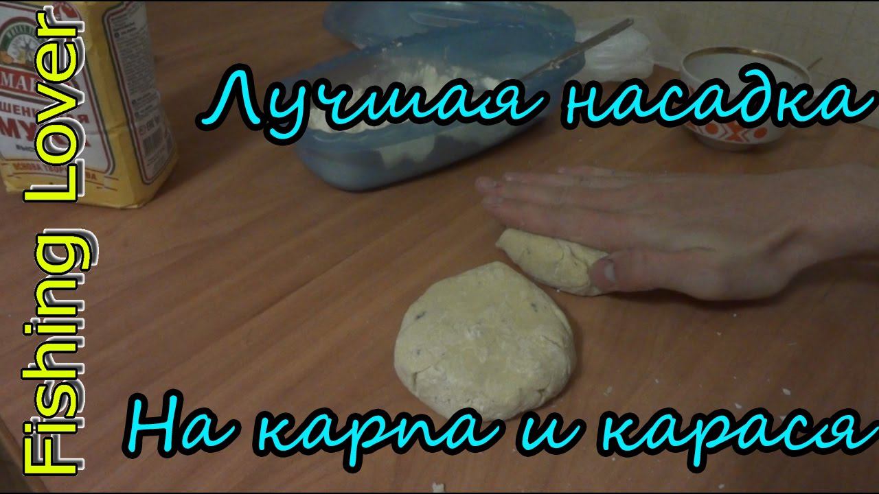 Лучшая наживка на КАРАСЯ И КАРПА смотреть онлайн