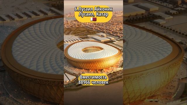 10 самых больших футбольных стадионов мира смотреть онлайн