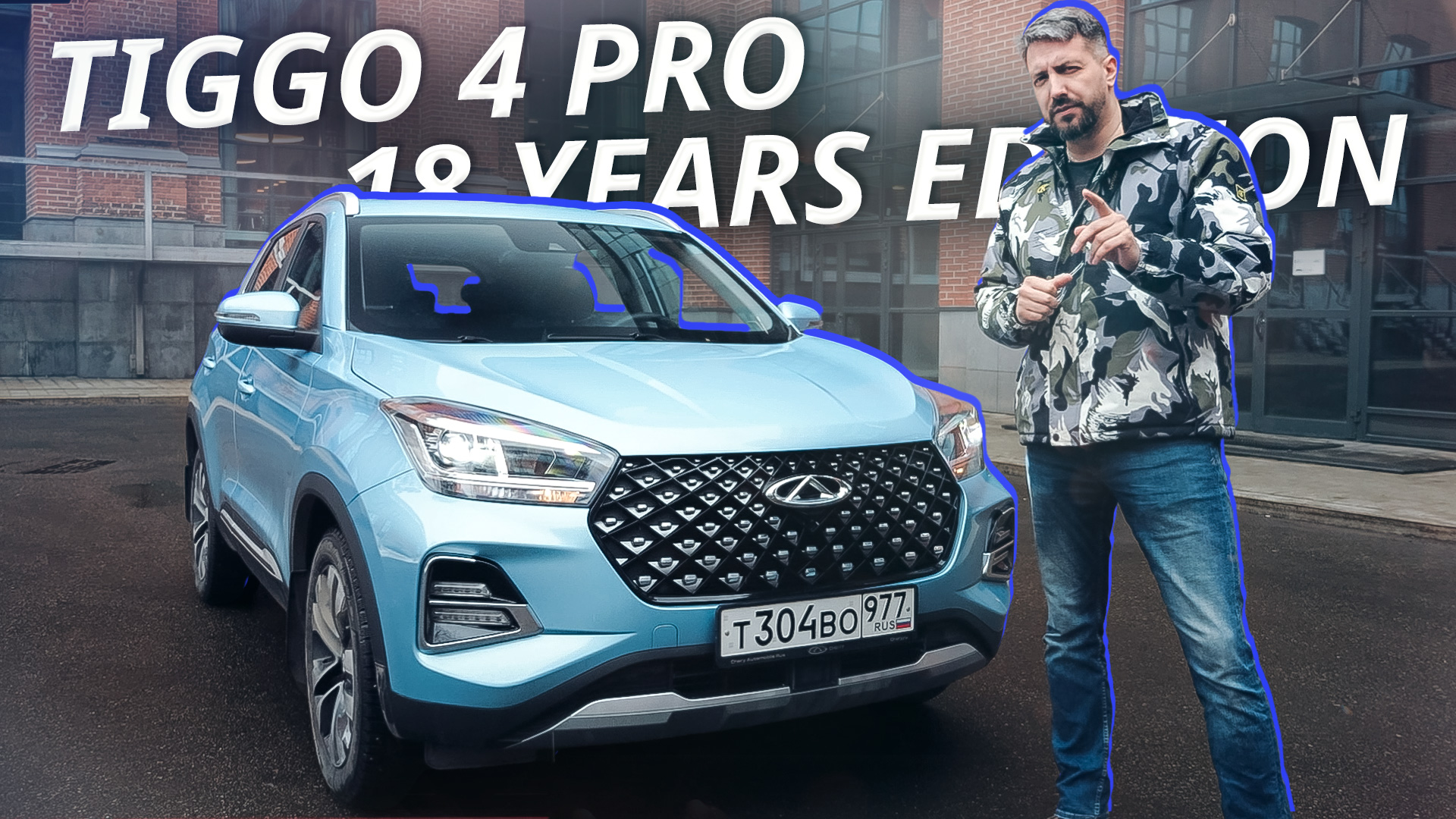 Цена конкурентная, но это не главное. Chery Tiggo 4 Pro 18 years edition | Наши тесты смотреть онлайн
