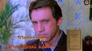 Владимир Высоцкий ⚖ Песня про Уголовный кодекс