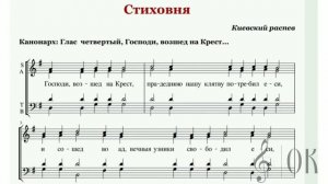 Глас 4 Киевского распева Стихиры Сопрано
