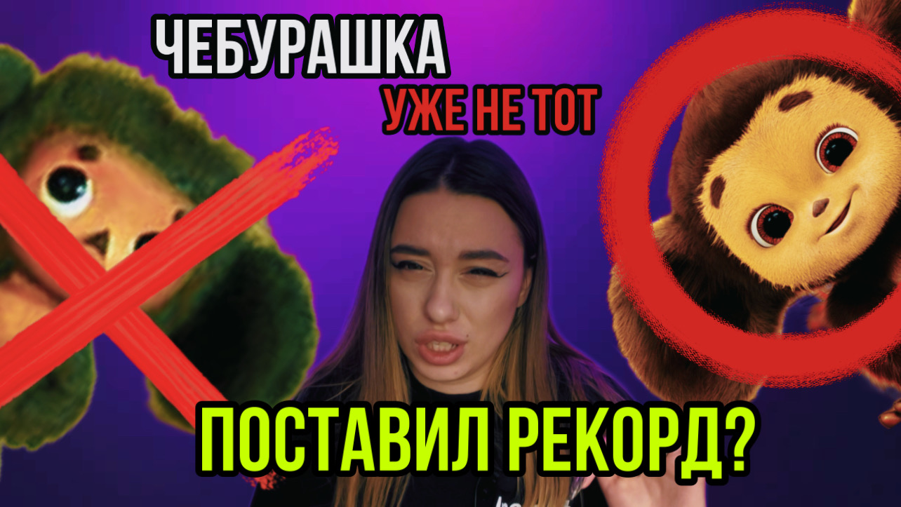 Что же такого в фильме - ЧЕБУРАШКА?!?! смотреть онлайн