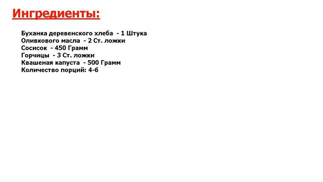 ★САМЫЙ ЛУЧШИЙ РЕЦЕПТ!★ БУТЕРБРОДЫ С СОСИСКАМИ И КВАШЕНОЙ КАПУСТОЙ ★ смотреть онлайн