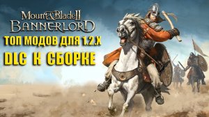 DLC к сборке Bannerlord 1.2.9 Топ 6 модов