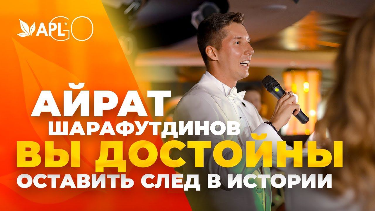АЙРАТ ШАРАФУТДИНОВ - ВЫ ДОСТОЙНЫ ОСТАВИТЬ СЛЕД В ИСТОРИИ смотреть онлайн