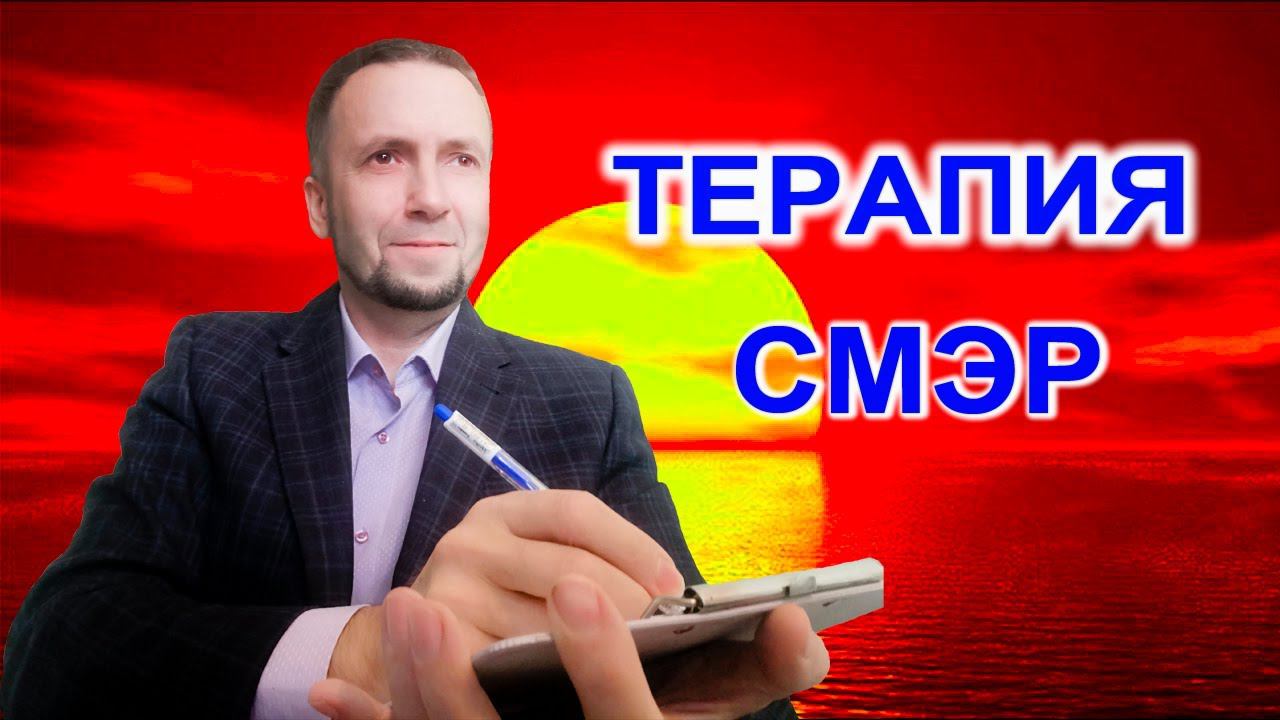 Протокол СМЭР. Когнитивно поведенческая терапия #кпт #обучениепсихологов  #психолог #психотерапевт