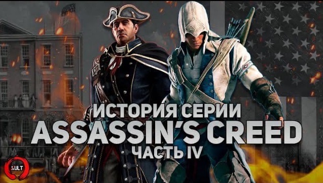 История серии Assassin's Creed. Часть четвёртая