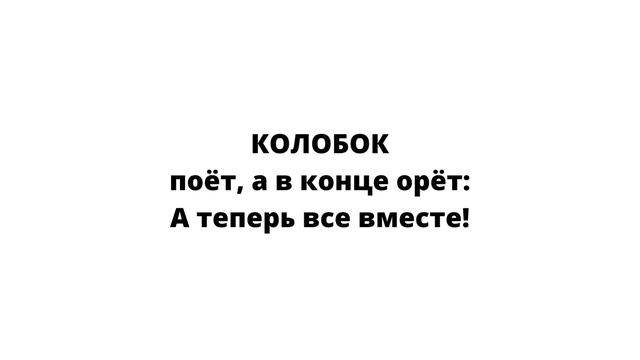 КОЛОБОК (шок-опера для кукольного театра) смотреть онлайн