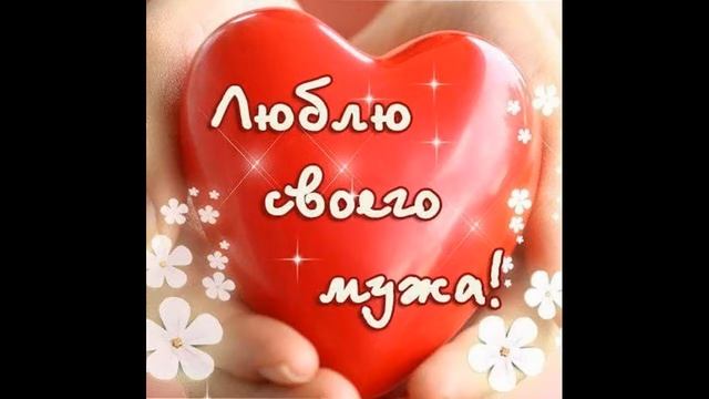 Стих на юбилей мужу смотреть онлайн