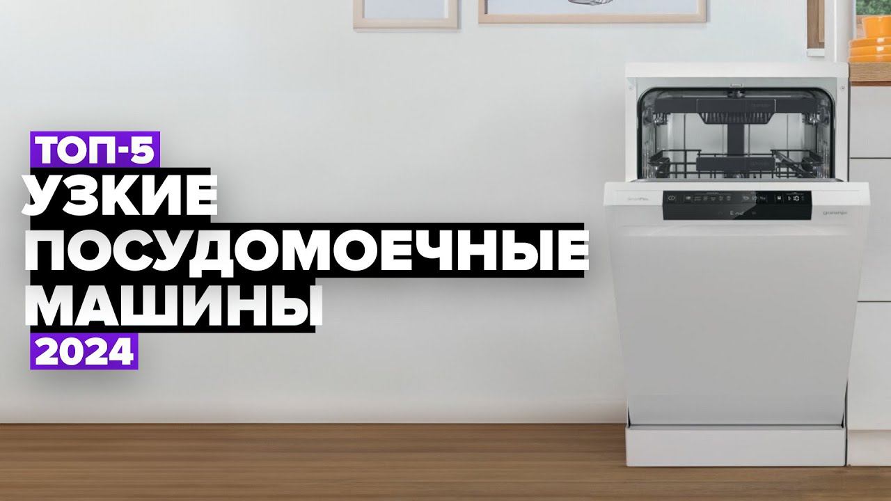 ТОП-5: Лучшие узкие посудомоечные машины ☑️ Рейтинг посудомоек 45 см 2024 года смотреть онлайн