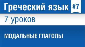 Урок 7. Греческий язык за 7 уроков для начинающих. Модальные глаголы в греческом языке. Шипилова
