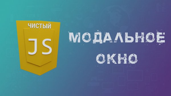 Модальное окно на чистом Java Script, Как сделать модальное окно на JS