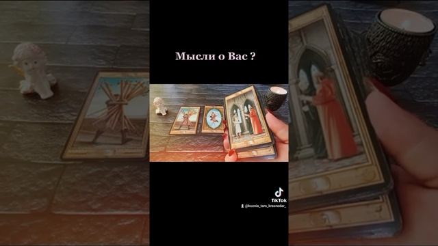 ЕГО МЫСЛИ О ВАС ⁉️?❤️?? смотреть онлайн