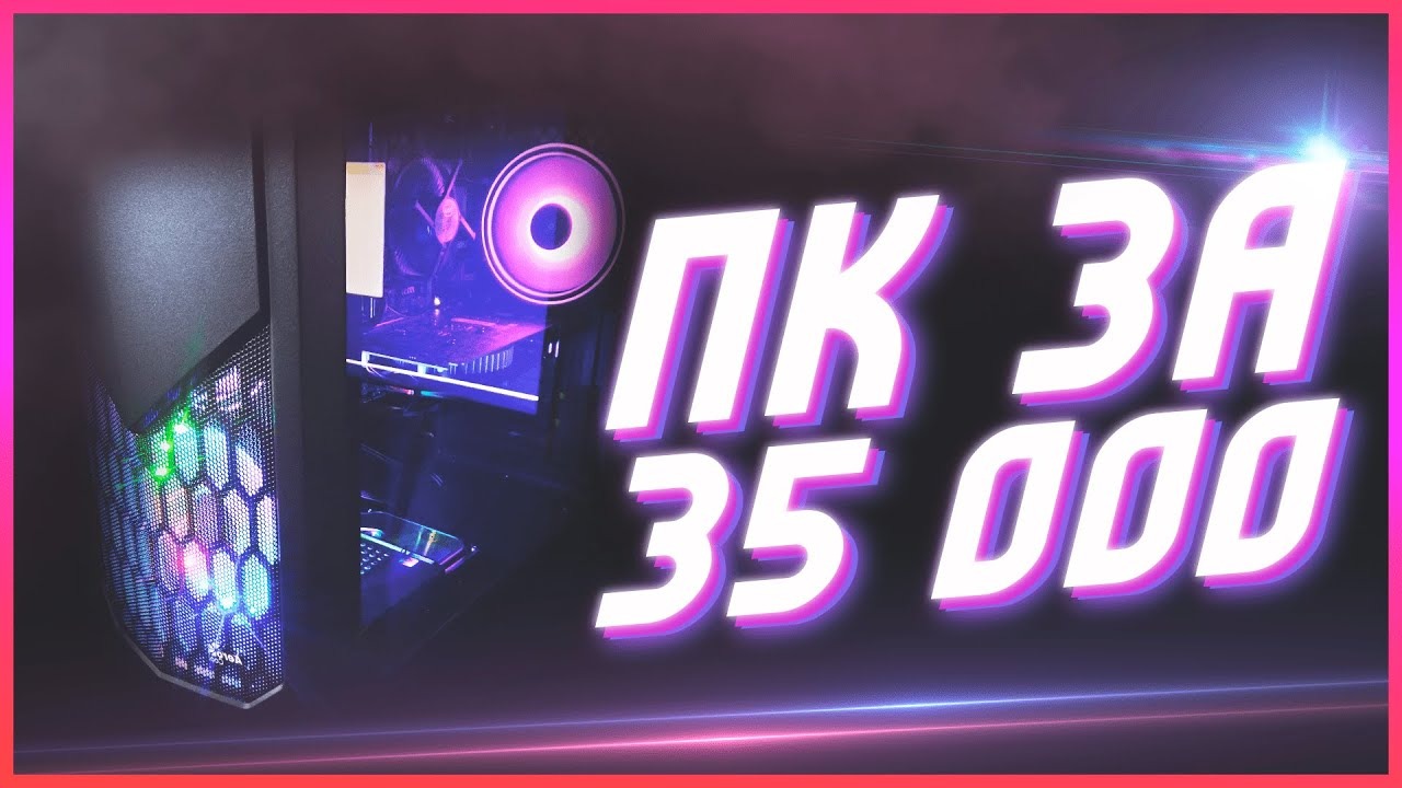 КОМПЬЮТЕР для ОНЛАЙН ИГР за 35 000р! (сборка + тесты) смотреть онлайн