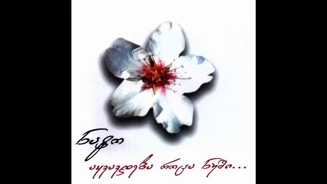 ნატო გელაშვილი & გიორგი ხუციშვილი - აყვავდება როცა ნუში / Nato Gelashvili & Giorgi Khutsishvili смотреть онлайн